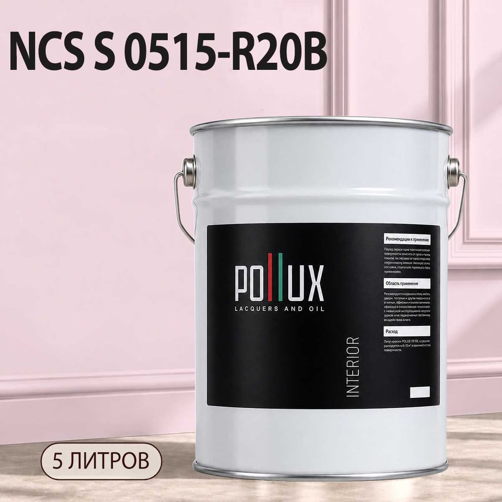 Изображение товара Моющаяся интерьерная краска Pollux INTERIOR без запаха быстросохнущая 5л розовая