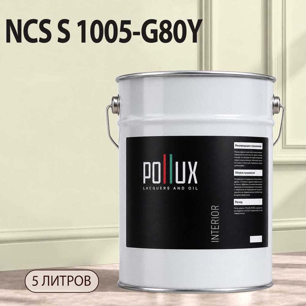 Изображение товара Моющаяся интерьерная краска Pollux INTERIOR без запаха 5л для стен и потолков Изображение товара Моющаяся интерьерная краска Pollux INTERIOR без запаха 5л для стен и потолков