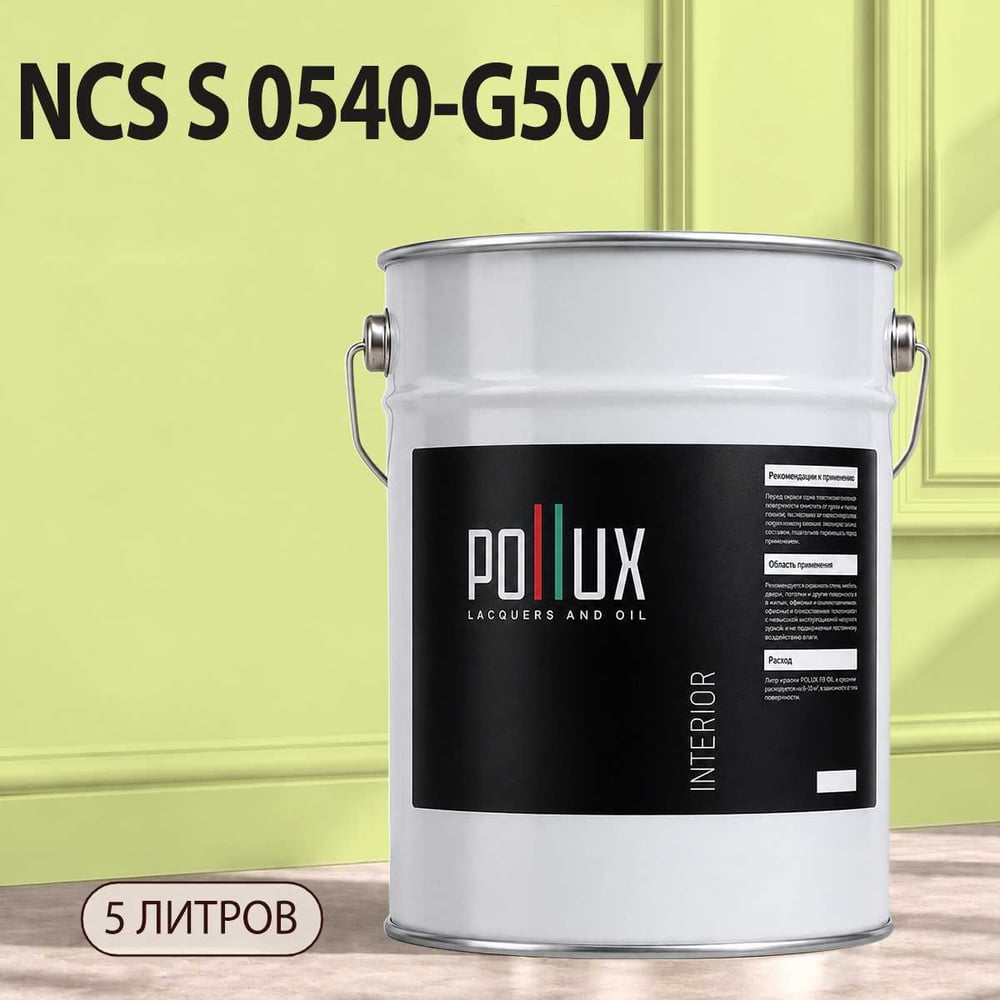 Изображение товара Моющаяся интерьерная краска Pollux INTERIOR без запаха 5л для стен и потолков Изображение товара Моющаяся интерьерная краска Pollux INTERIOR без запаха 5л для стен и потолков