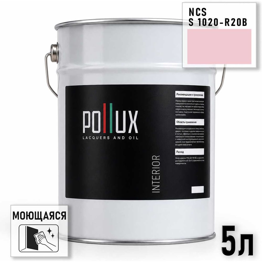 Изображение товара Краска интерьерная моющаяся Pollux для стен и потолков, цвет розовый NCS S-1020-R20B, 5л INT-NCS-S-1020-R20B-5L Изображение товара Краска интерьерная моющаяся Pollux для стен и потолков, цвет розовый NCS S-1020-R20B, 5л INT-NCS-S-1020-R20B-5L