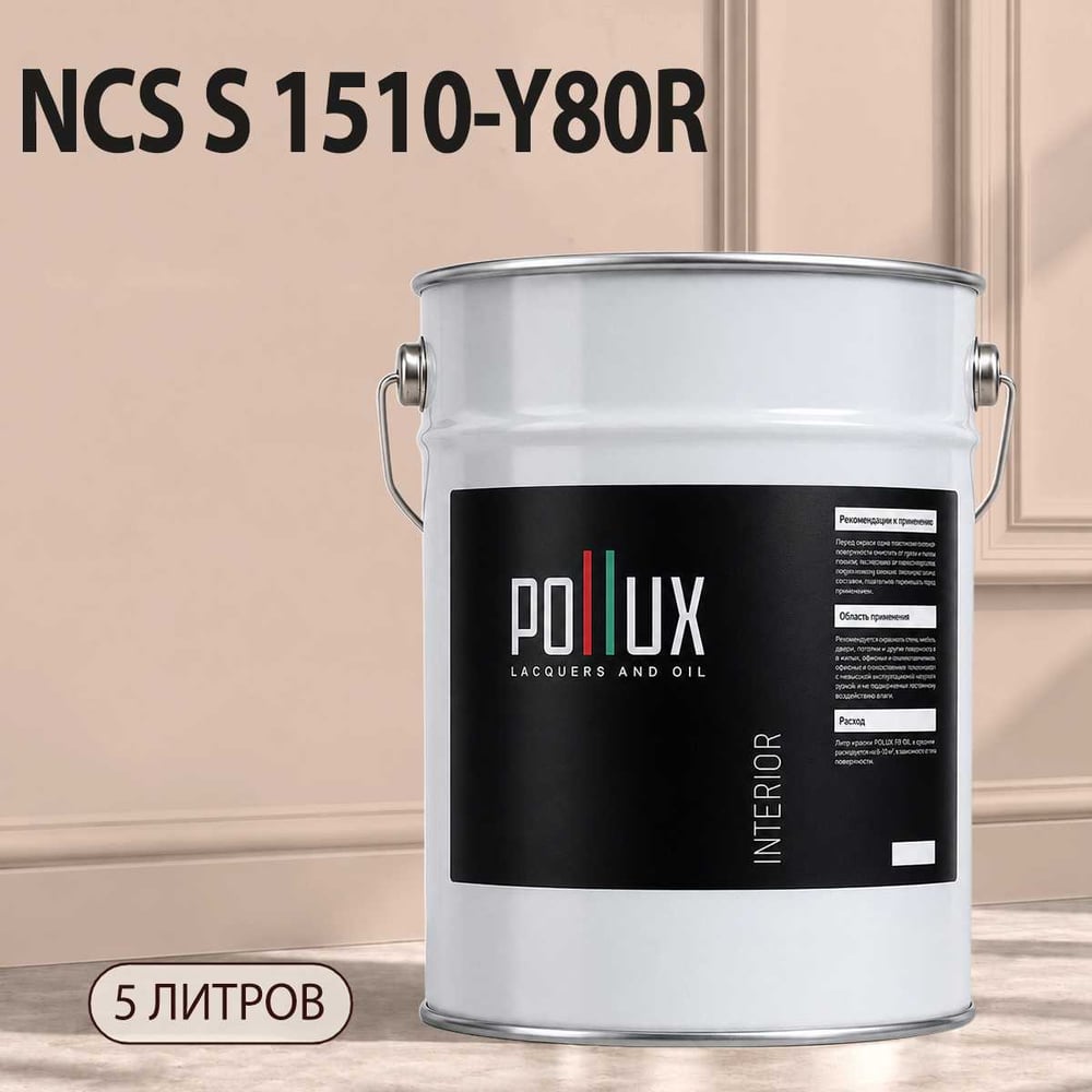 Изображение товара Моющаяся интерьерная краска Pollux INTERIOR для стен и потолков без запаха, быстро сохнущая, 5л Изображение товара Моющаяся интерьерная краска Pollux INTERIOR для стен и потолков без запаха, быстро сохнущая, 5л