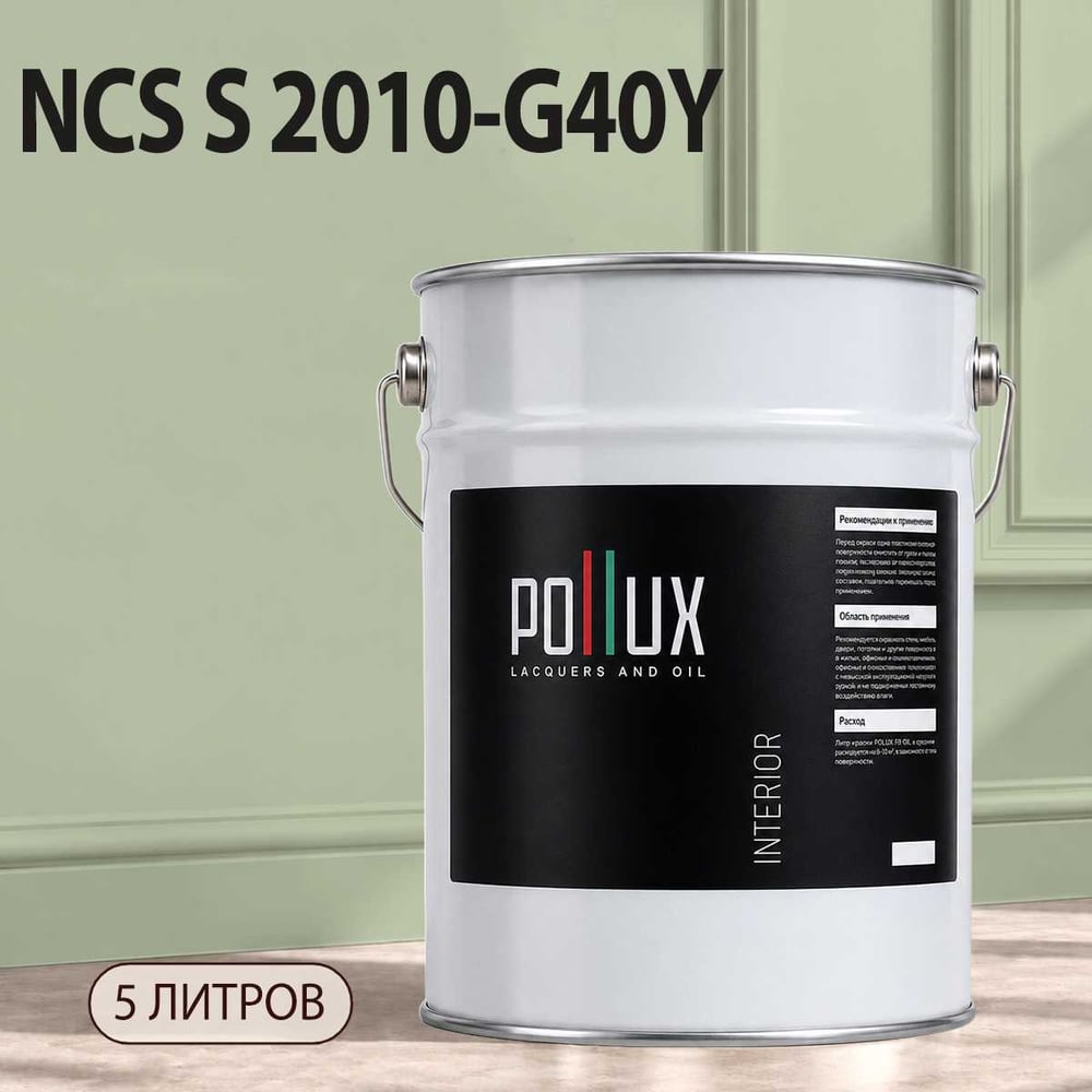 Изображение товара Краска моющаяся интерьерная для стен и потолков Pollux INTERIOR без запаха, быстросохнущая, акриловая, матовое покрытие, цвет NCS S 2010-G40Y, 5л, INT-NCS-S-2010-G40Y-5L Изображение товара Краска моющаяся интерьерная для стен и потолков Pollux INTERIOR без запаха, быстросохнущая, акриловая, матовое покрытие, цвет NCS S 2010-G40Y, 5л, INT-NCS-S-2010-G40Y-5L