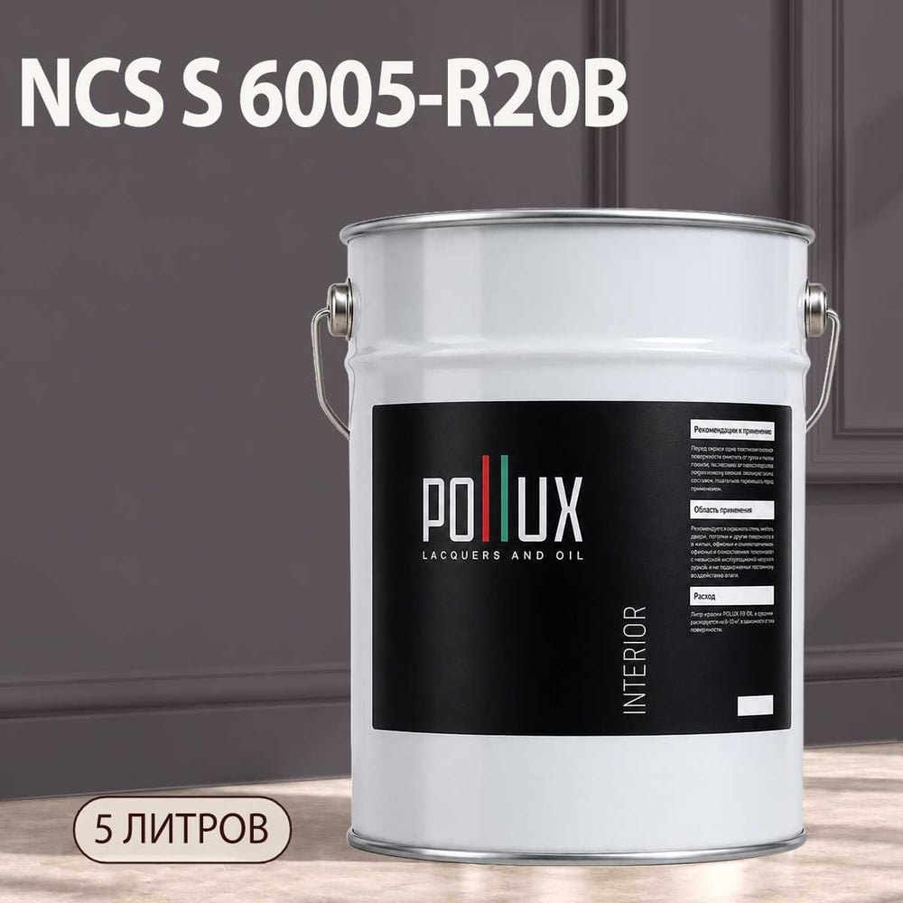 Изображение товара Интерьерная краска Pollux INTERIOR матовая 5л серый без запаха и быстро сохнущая Изображение товара Интерьерная краска Pollux INTERIOR матовая 5л серый без запаха и быстро сохнущая