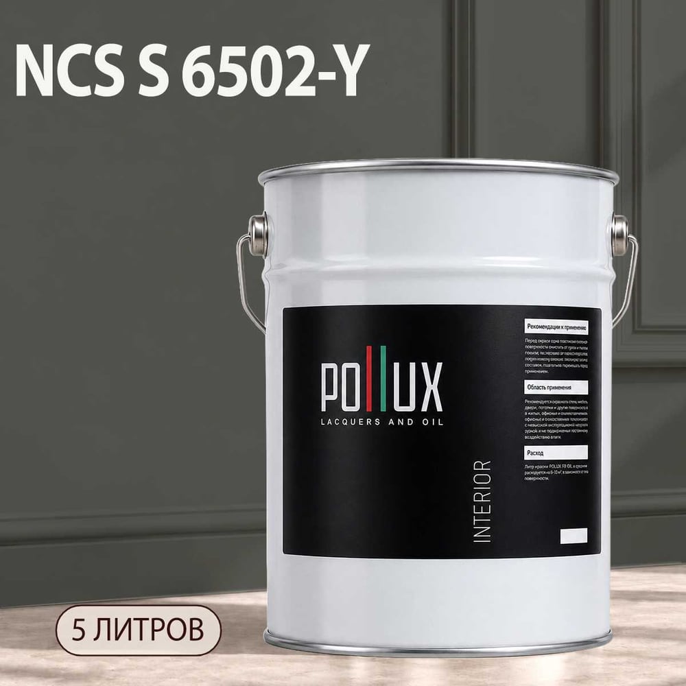 Изображение товара Моющаяся акриловая краска Pollux INTERIOR без запаха 5л матовая NCS S 6502-Y Изображение товара Моющаяся акриловая краска Pollux INTERIOR без запаха 5л матовая NCS S 6502-Y