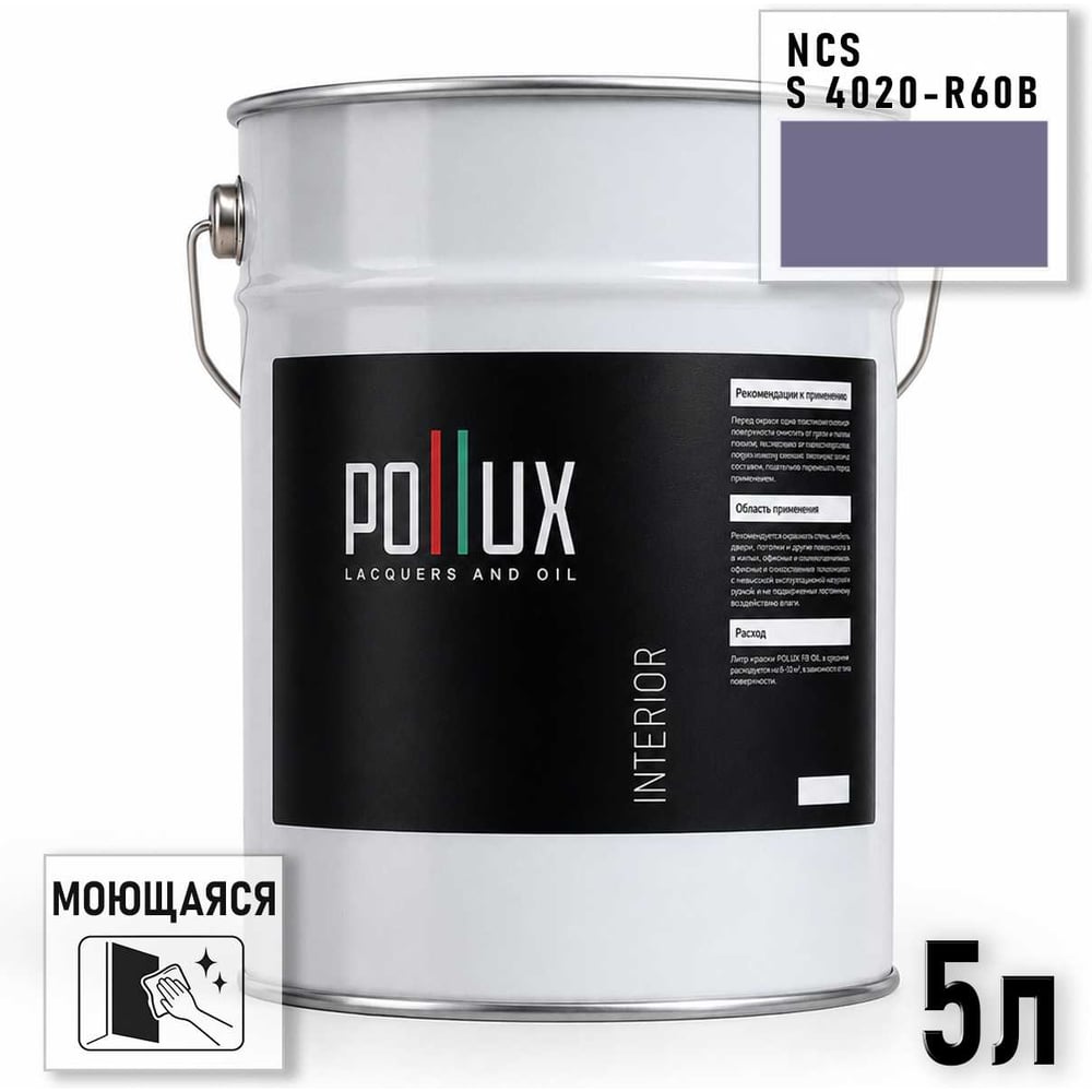 Изображение товара Краска моющаяся Pollux INTERIOR 5л матовая акриловая фиолетовая