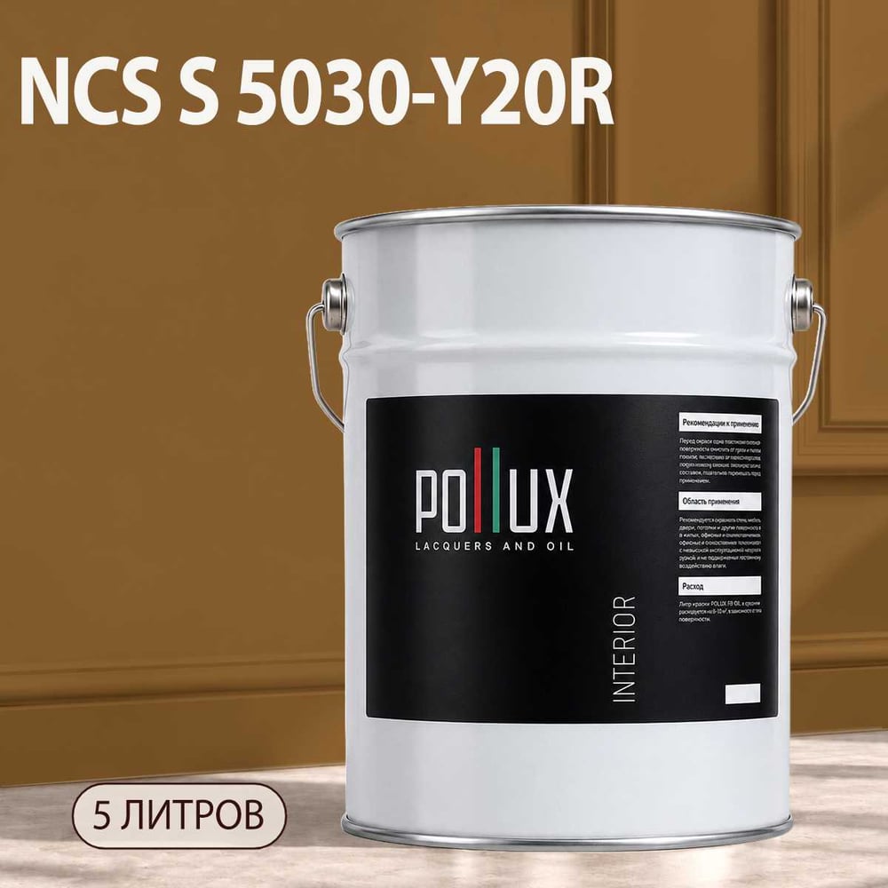 Изображение товара Моющаяся интерьерная краска Pollux INTERIOR без запаха 5л для стен и потолков