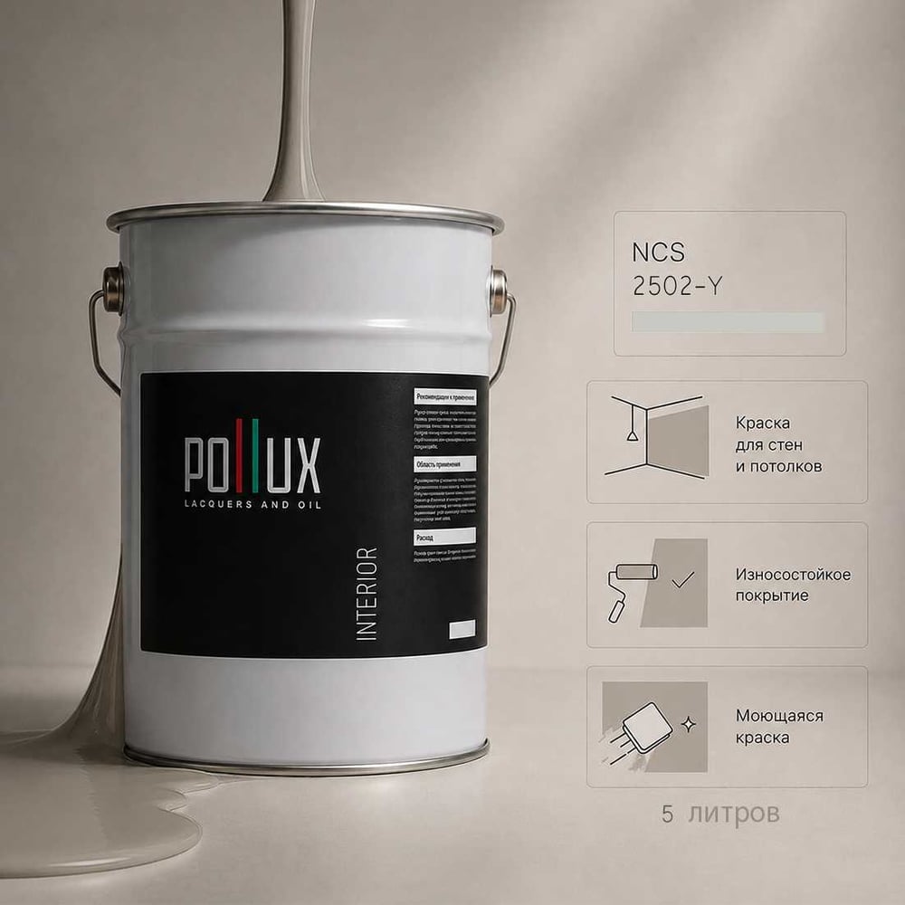 Изображение товара Краска моющаяся интерьерная Pollux INTERIOR без запаха, быстросохнущая, акриловая, матовое покрытие Изображение товара Краска моющаяся интерьерная Pollux INTERIOR без запаха, быстросохнущая, акриловая, матовое покрытие