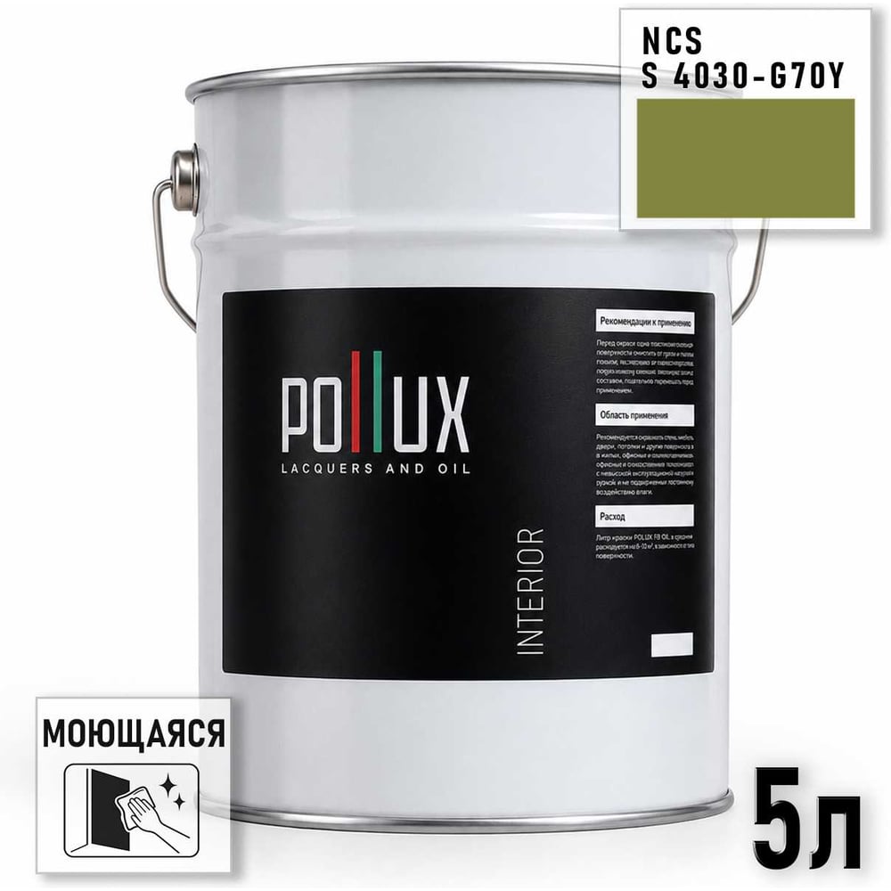Изображение товара Краска интерьерная моющаяся Pollux INTERIOR без запаха 5л для стен и потолков Изображение товара Краска интерьерная моющаяся Pollux INTERIOR без запаха 5л для стен и потолков