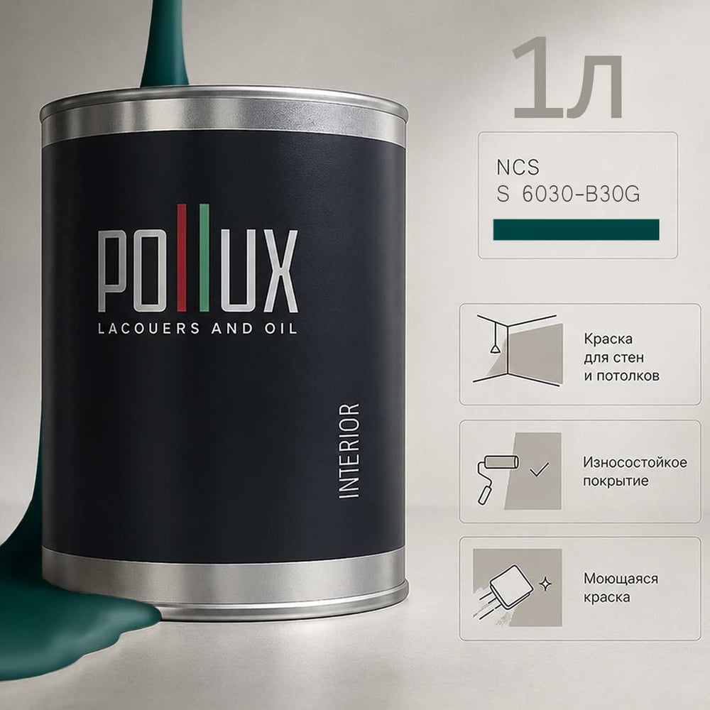 Краска моющаяся интерьерная для стен и потолков Pollux INTERIOR без запаха, быстросохнущая, акриловая, матовое покрытие, цвет NCS S 6030-B30G, 1л INT-NCS-S-6030-B30G-1L