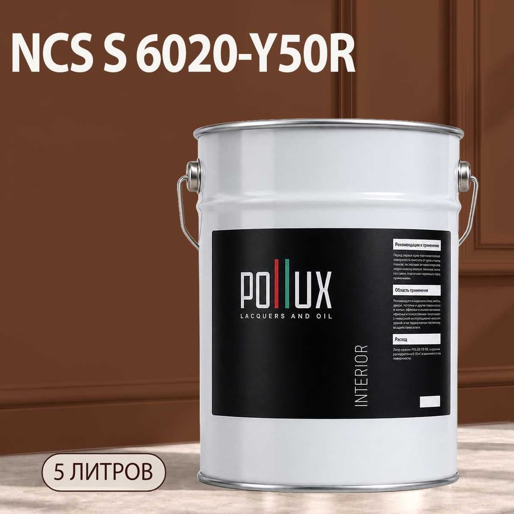 Изображение товара Моющаяся интерьерная краска Pollux INTERIOR без запаха 5л, матовая, для стен и потолков