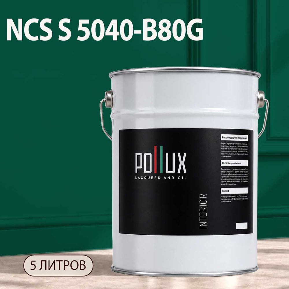 Изображение товара Краска моющаяся интерьерная Pollux INTERIOR без запаха 5л для стен потолков Изображение товара Краска моющаяся интерьерная Pollux INTERIOR без запаха 5л для стен потолков