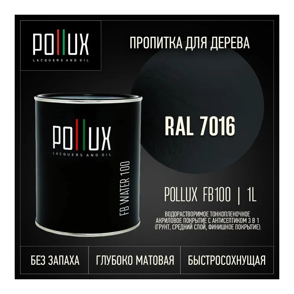 Изображение товара Пропитка Pollux FB Water 100 3 в 1 антрацитово-серый 1 л Изображение товара Пропитка Pollux FB Water 100 3 в 1 антрацитово-серый 1 л