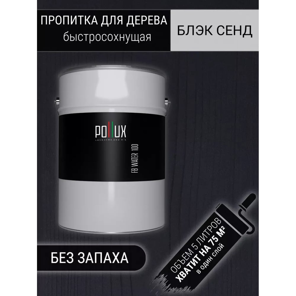 Изображение товара Пропитка Pollux FB100-BLACKSEND-5L для древесины с матовым черным финишем Изображение товара Пропитка Pollux FB100-BLACKSEND-5L для древесины с матовым черным финишем