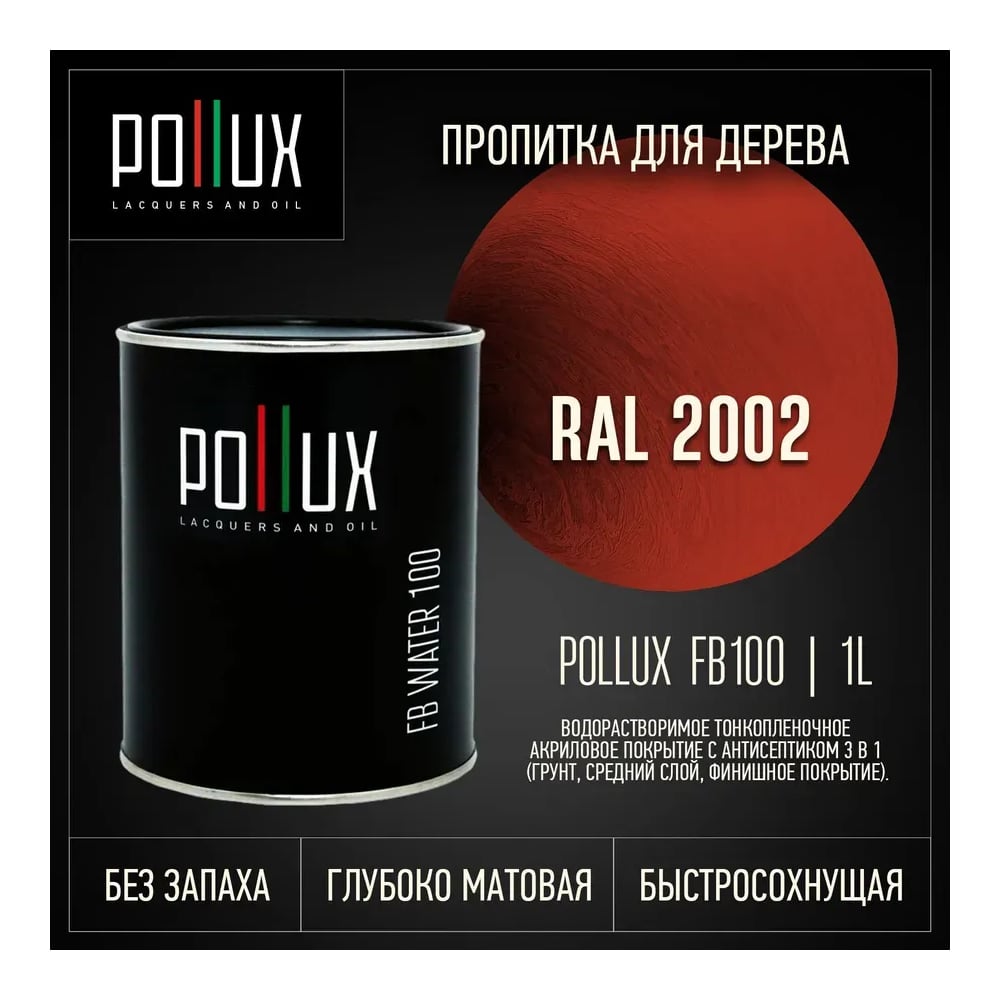 Изображение товара Пропитка для дерева Pollux FB Water 100 3 в 1 - матовая, алый (RAL2002) Изображение товара Пропитка для дерева Pollux FB Water 100 3 в 1 - матовая, алый (RAL2002)