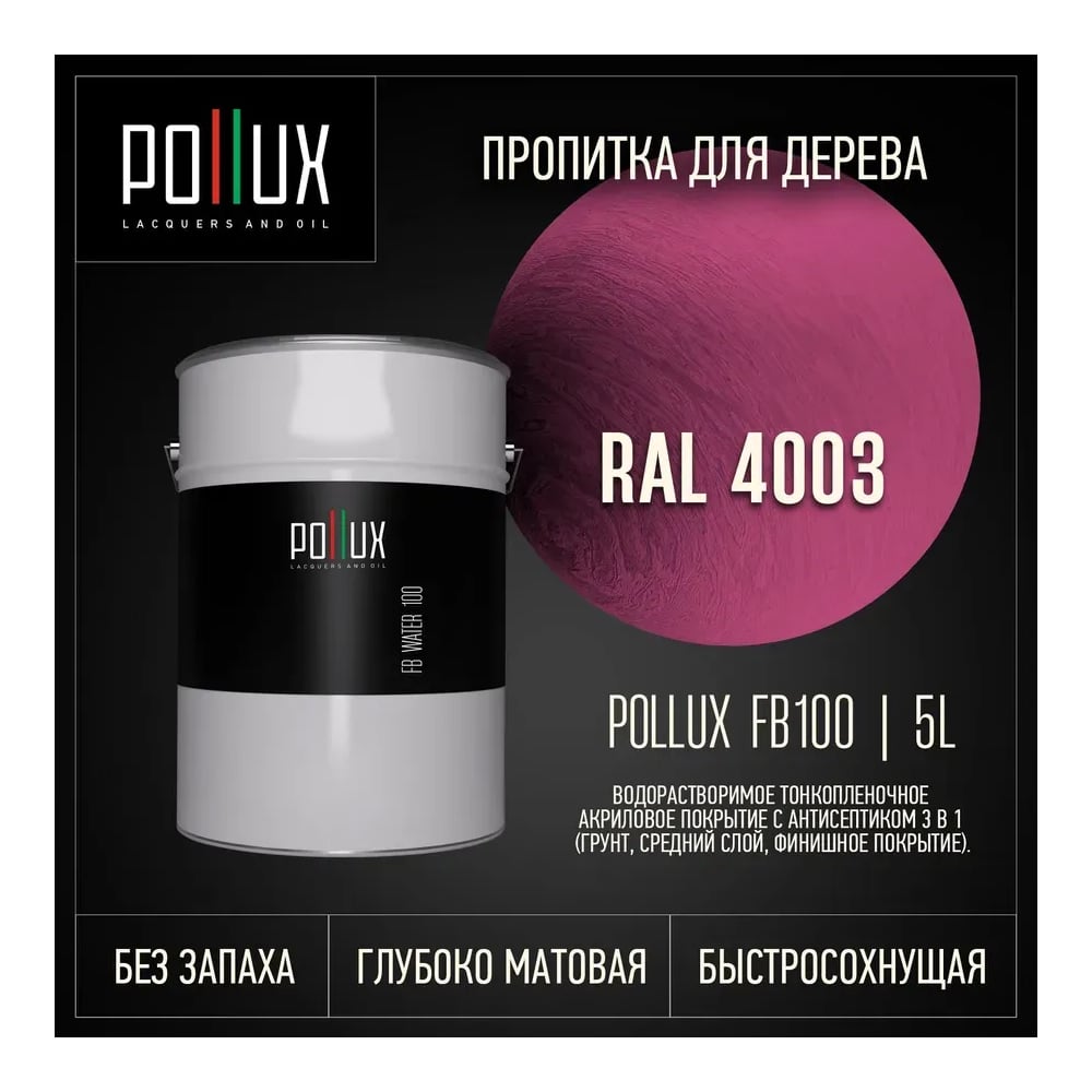 Изображение товара Пропитка для дерева 3в1 Pollux для наружных работ Розовая 5л. FB100C-4003-5L Изображение товара Пропитка для дерева 3в1 Pollux для наружных работ Розовая 5л. FB100C-4003-5L