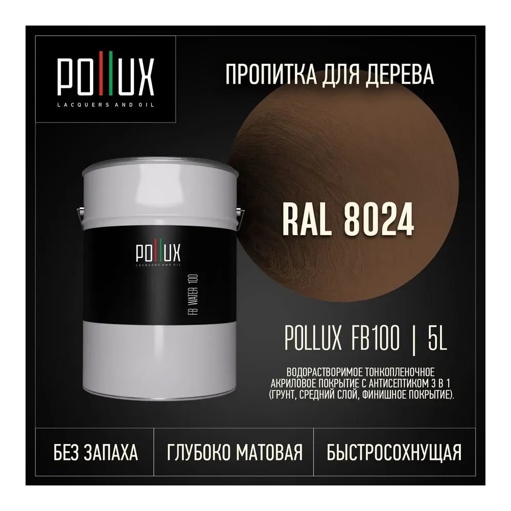 Изображение товара Пропитка для дерева Pollux FB Water 100 3 в 1 - защита и декор в одни руки
