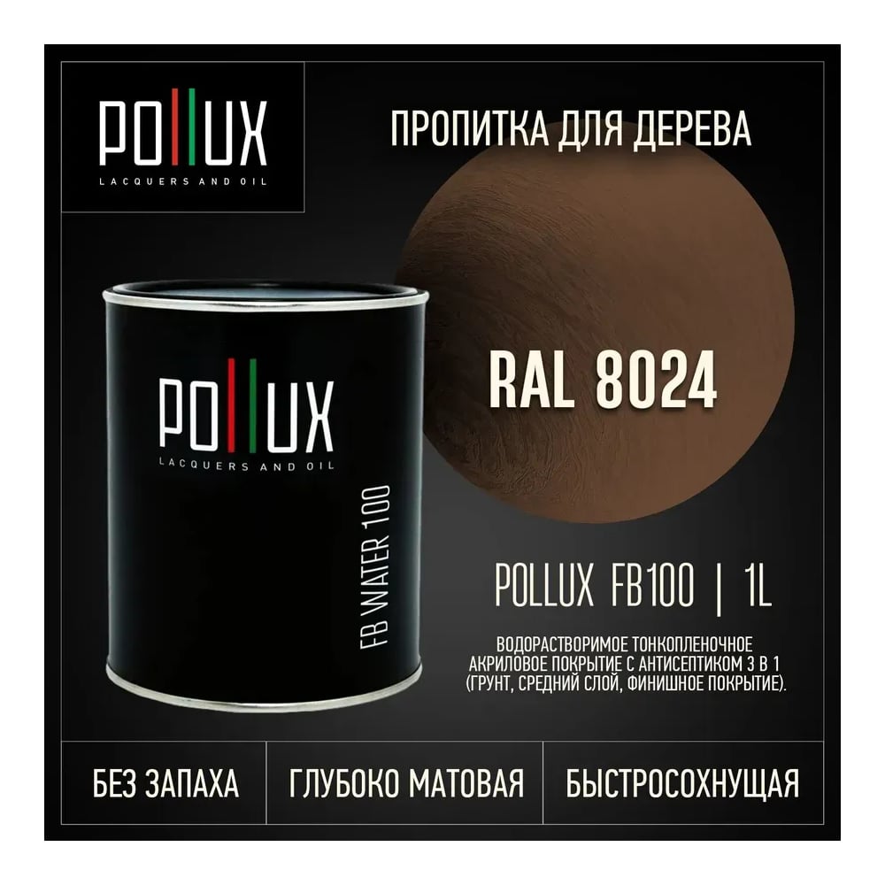 Изображение товара Пропитка для дерева Pollux FB Water 100 3 в 1 водоотталкивающая матовая Изображение товара Пропитка для дерева Pollux FB Water 100 3 в 1 водоотталкивающая матовая