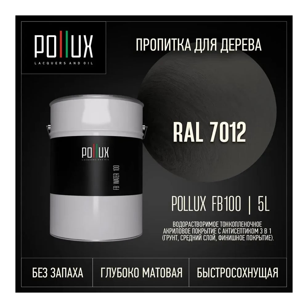 Изображение товара Пропитка Pollux FB Water 100 3 в 1: антисептик, грунтовка, водоотталкивающая для дерева Basalt Grey Изображение товара Пропитка Pollux FB Water 100 3 в 1: антисептик, грунтовка, водоотталкивающая для дерева Basalt Grey