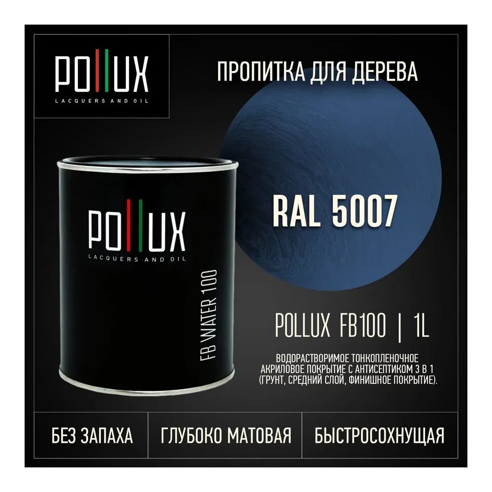 Изображение товара Пропитка Pollux FB Water 100 3 в 1 - антисептик и лазурь для древесины, бриллиантово-синий Изображение товара Пропитка Pollux FB Water 100 3 в 1 - антисептик и лазурь для древесины, бриллиантово-синий