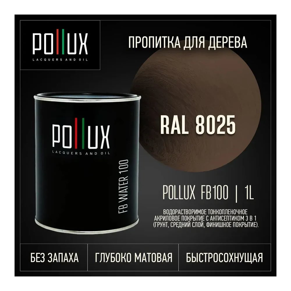 Изображение товара Пропитка для дерева Pollux FB Water 100 3 в 1 Изображение товара Пропитка для дерева Pollux FB Water 100 3 в 1