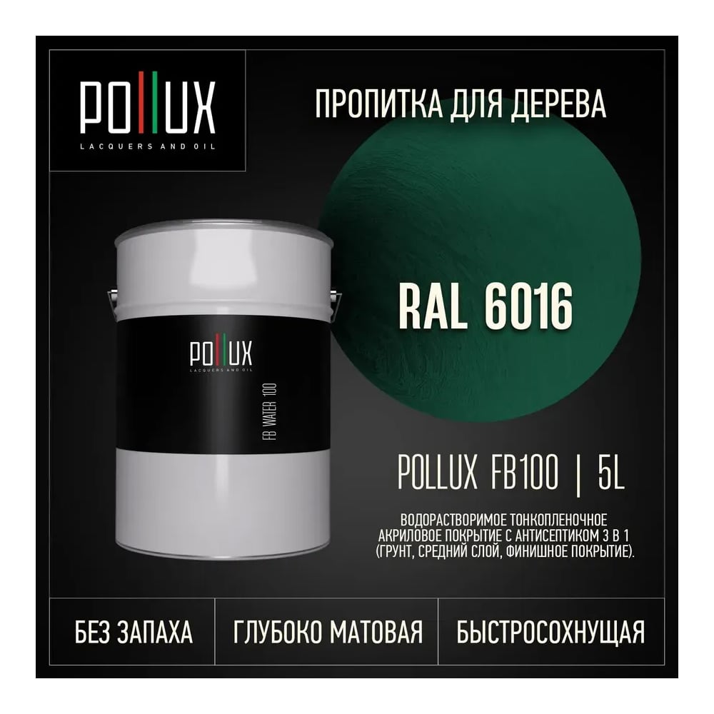 Изображение товара Пропитка для дерева Pollux FB Water 100 3 в 1, водоотталкивающая и антисептическая