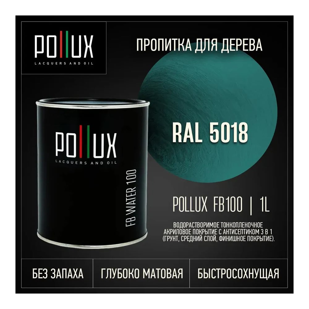 Изображение товара Пропитка для дерева Pollux FB Water 100 водоотталкивающая матовая бирюзово-синяя Изображение товара Пропитка для дерева Pollux FB Water 100 водоотталкивающая матовая бирюзово-синяя