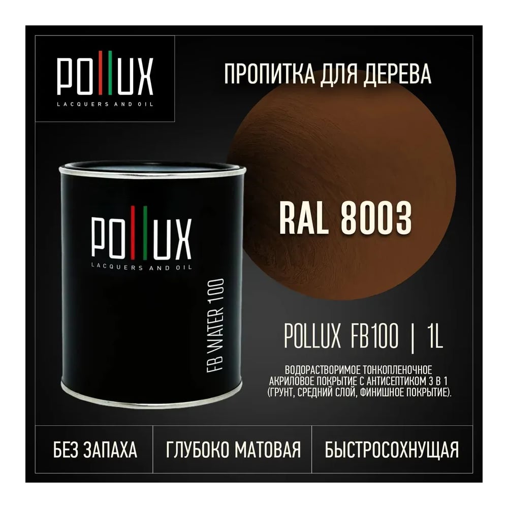 Изображение товара Пропитка для дерева 3в1 Pollux для наружных работ коричневая 1л. FB100C-8003-1L