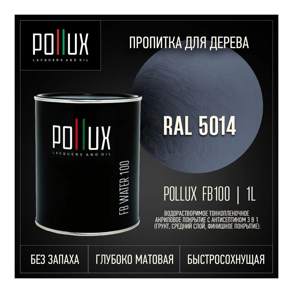 Изображение товара Пропитка Pollux FB Water 100 3 в 1 для древесины матовая лазурь с антисептиком (синий, 1 л) Изображение товара Пропитка Pollux FB Water 100 3 в 1 для древесины матовая лазурь с антисептиком (синий, 1 л)