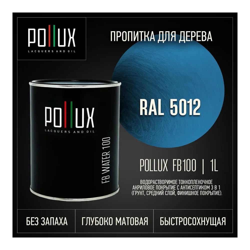 Изображение товара Защитно-декоративная пропитка Pollux FB Water 100 для дерева, матовая голубая Изображение товара Защитно-декоративная пропитка Pollux FB Water 100 для дерева, матовая голубая