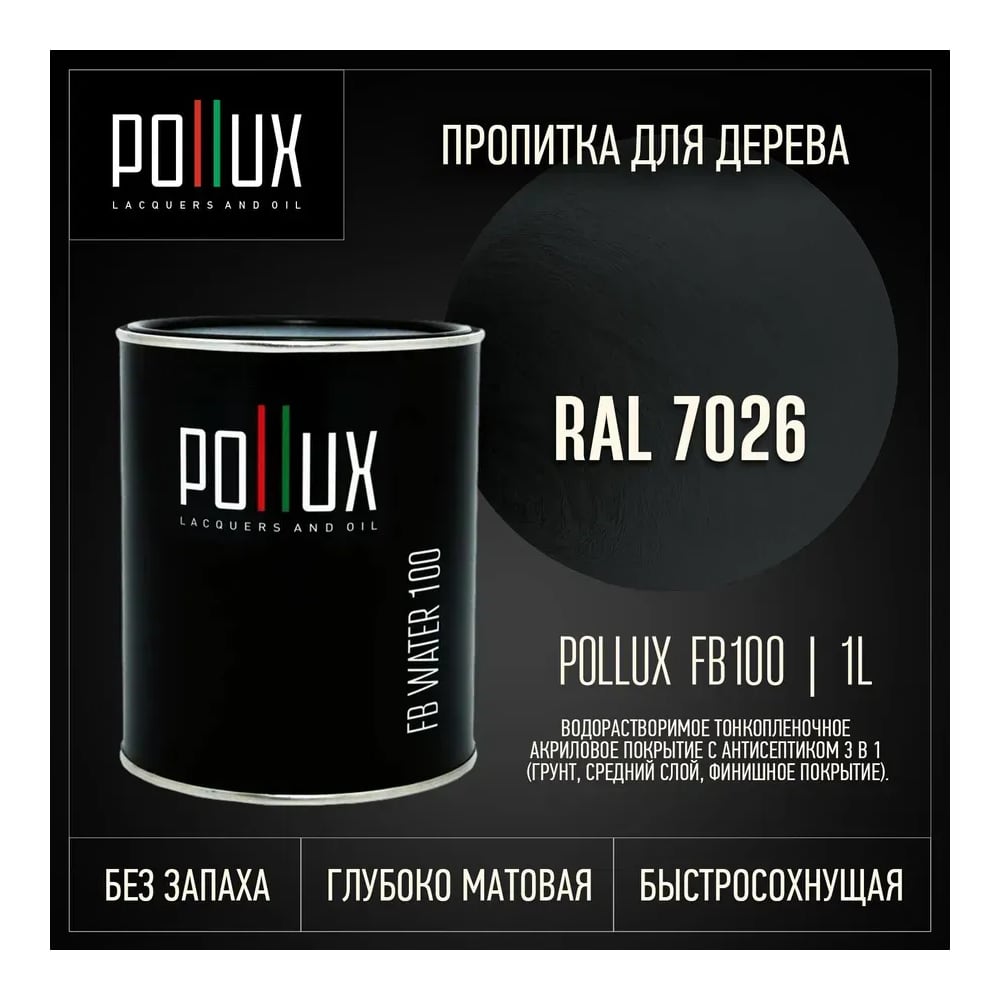 Изображение товара Пропитка для дерева 3в1 Pollux для наружных работ серая 1л. FB100C-7026-1L Изображение товара Пропитка для дерева 3в1 Pollux для наружных работ серая 1л. FB100C-7026-1L