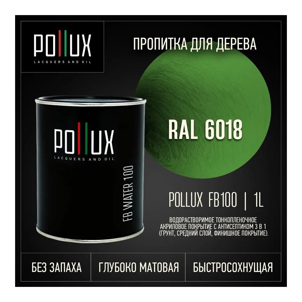 Пропитка для дерева 3в1 Pollux для наружных работ зеленая 1л. FB100C-6018-1L