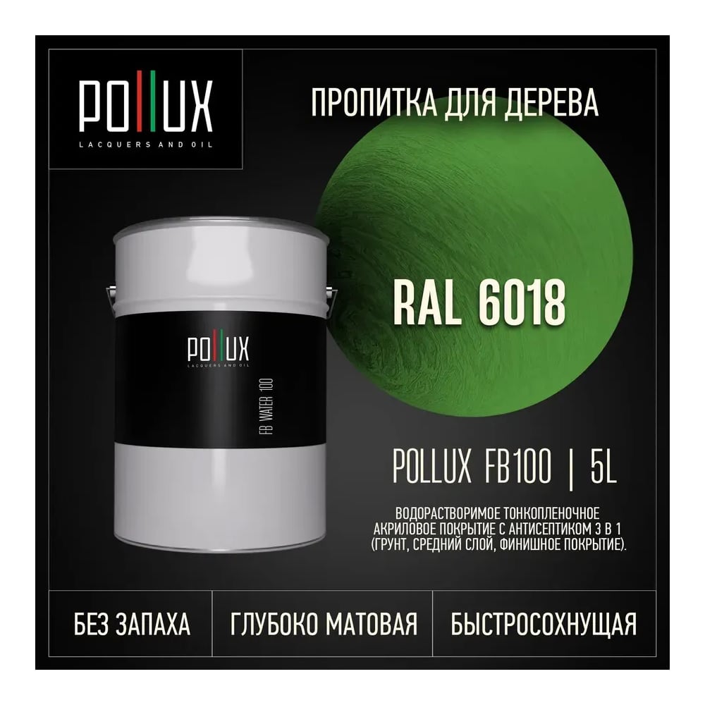 Пропитка для дерева 3в1 Pollux для наружных работ зеленая 5л. FB100C-6018-5L