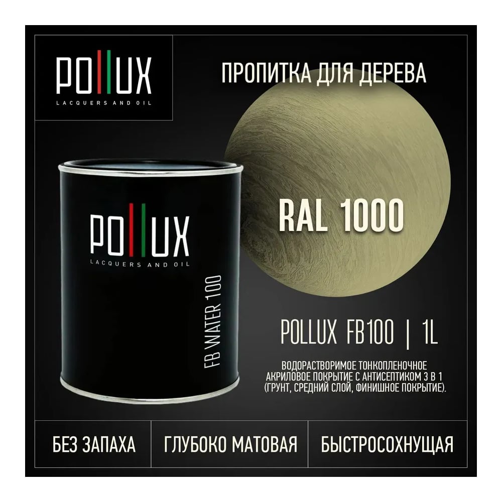 Изображение товара Пропитка Pollux FB Water 100 3 в 1 - антисептик, матовая защитно-декоративная пропитка Изображение товара Пропитка Pollux FB Water 100 3 в 1 - антисептик, матовая защитно-декоративная пропитка