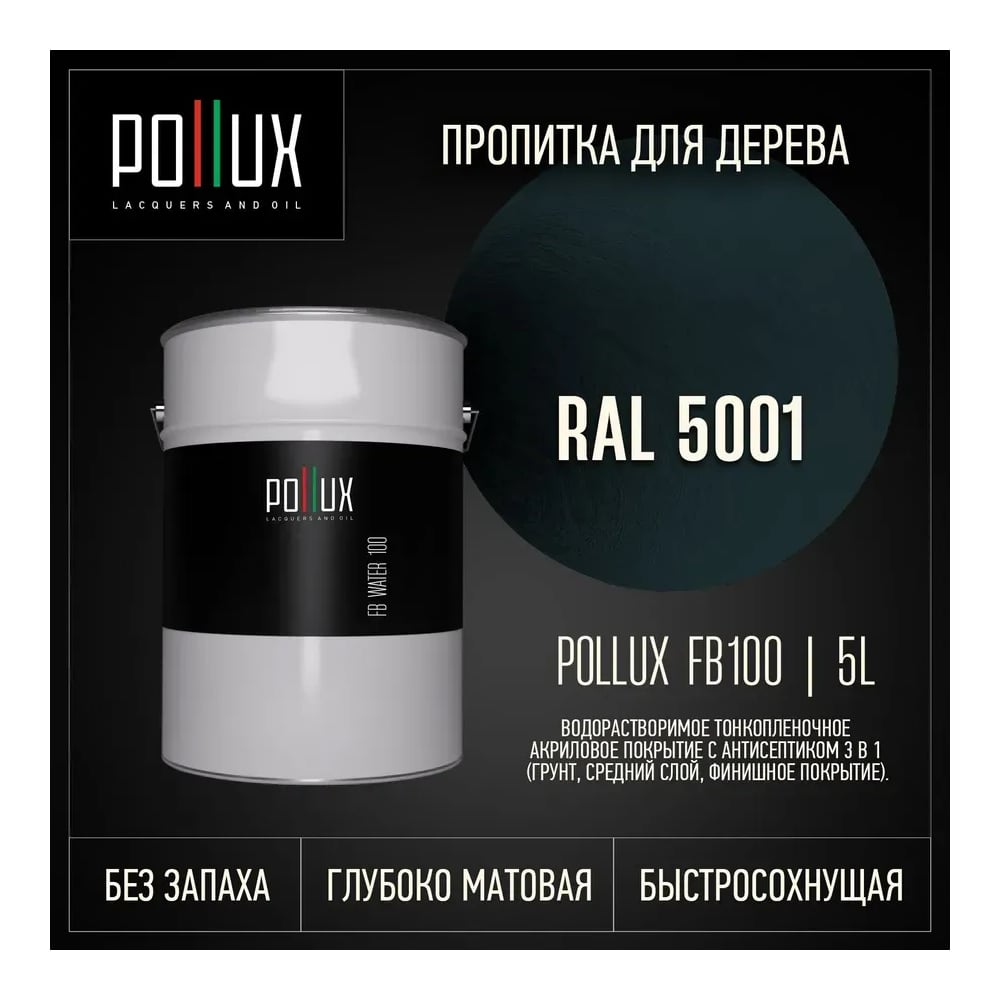 Изображение товара Пропитка Pollux FB Water 100 3 в 1 Зеленo-синий с тоном RAL5001, акриловая, влагостойкая Изображение товара Пропитка Pollux FB Water 100 3 в 1 Зеленo-синий с тоном RAL5001, акриловая, влагостойкая
