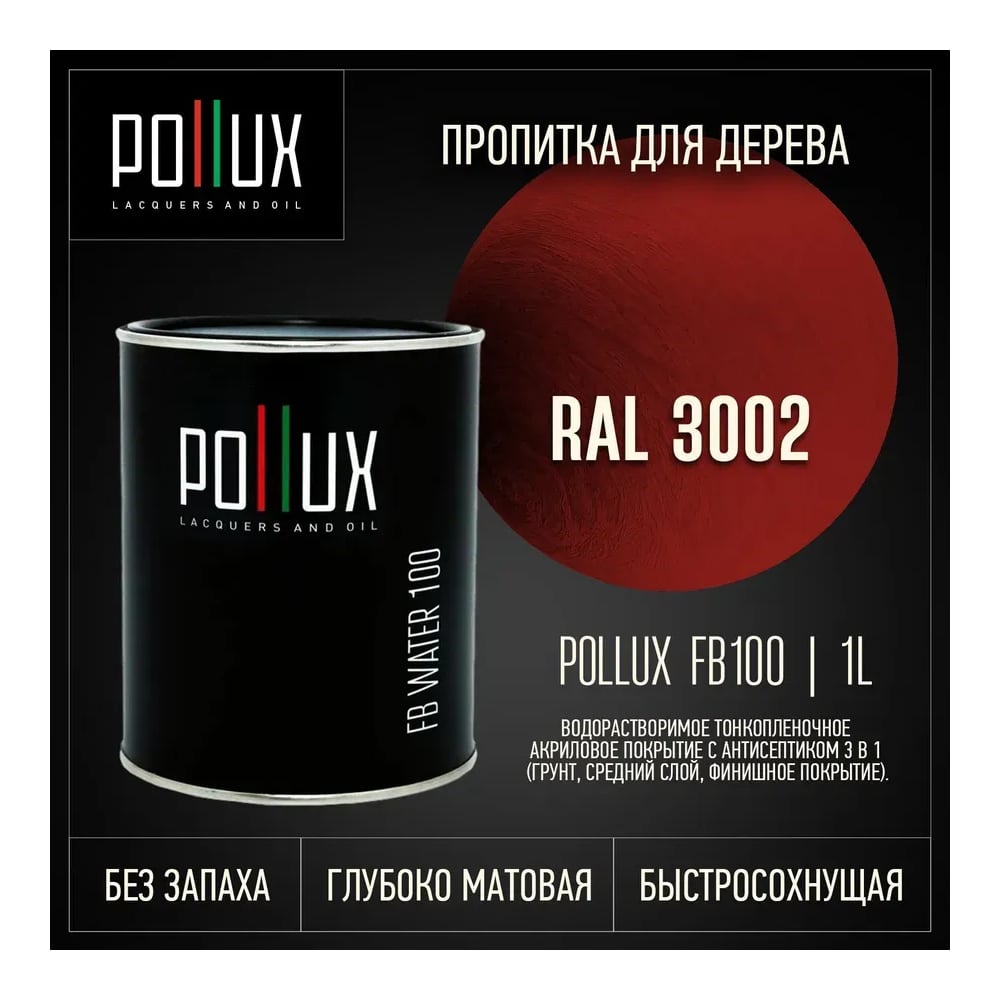 Изображение товара Пропитка Pollux FB Water 100 3 в 1 красный (1 л) матовый акрил Изображение товара Пропитка Pollux FB Water 100 3 в 1 красный (1 л) матовый акрил