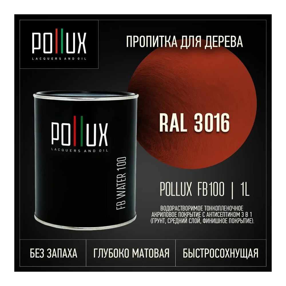 Пропитка для дерева 3в1 Pollux для наружных работ коралловая 1л. FB100C-3016-1L