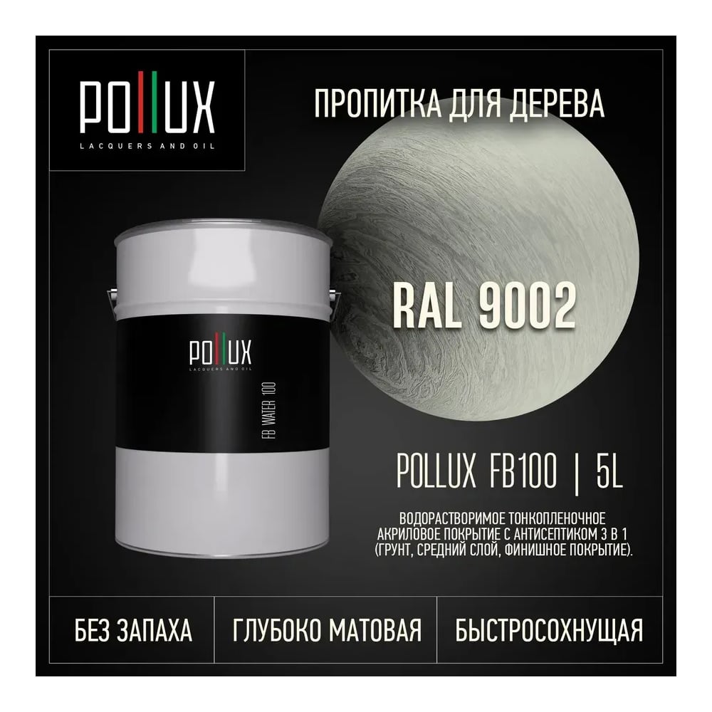 Пропитка для дерева 3в1 Pollux для наружных работ серая 5л. FB100C-9002-5L