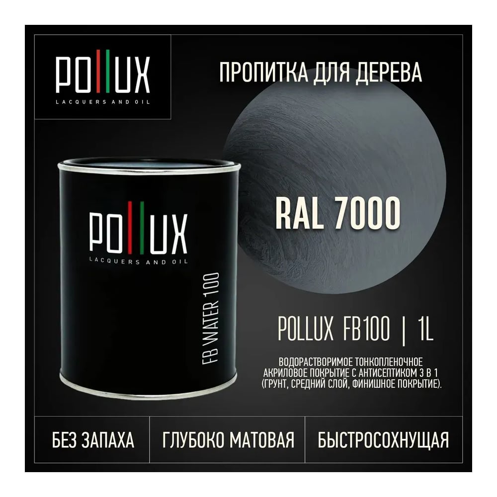 Изображение товара Пропитка для дерева Pollux FB Water 100 3-в-1 водоотталкивающая и антисептическая Изображение товара Пропитка для дерева Pollux FB Water 100 3-в-1 водоотталкивающая и антисептическая