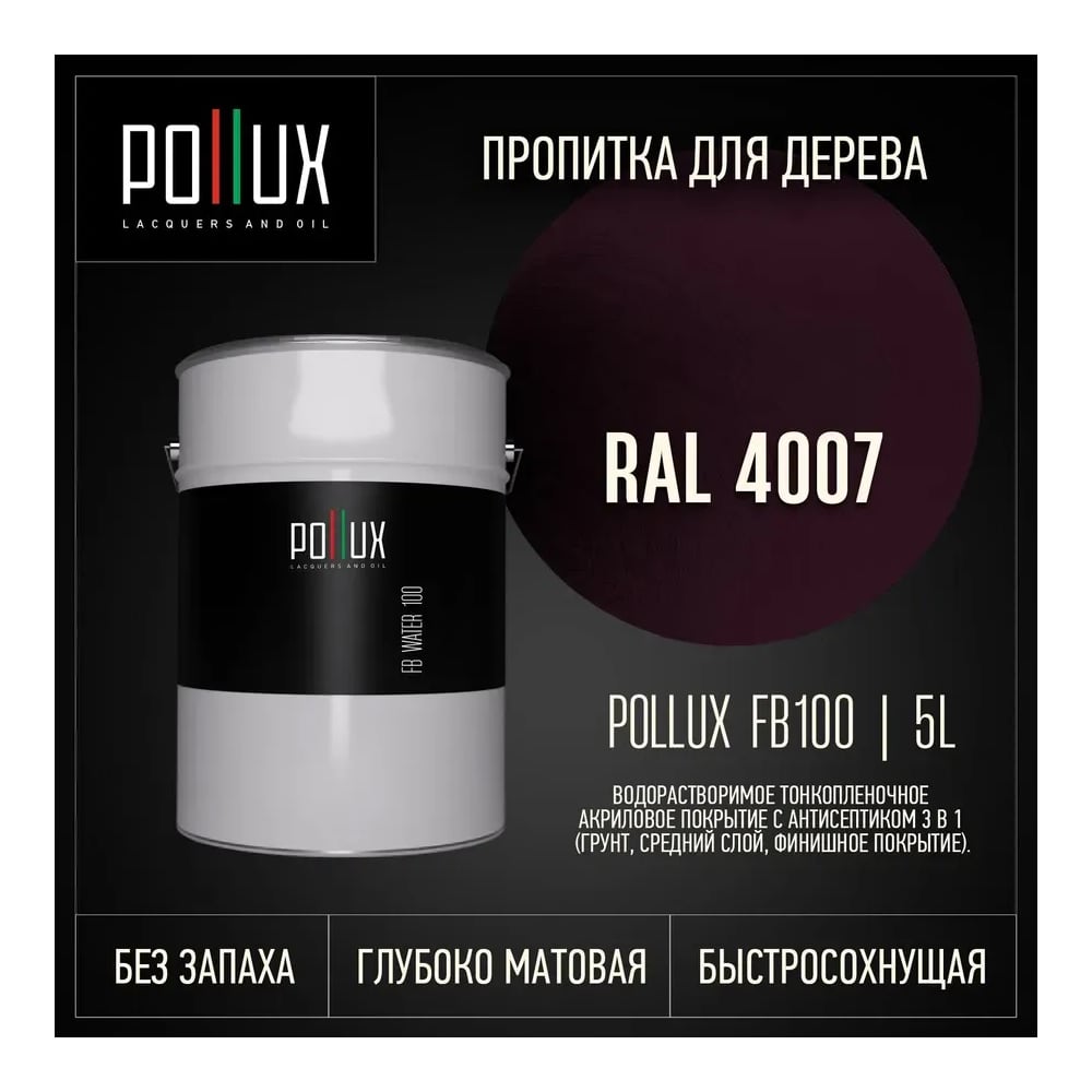 Пропитка для дерева 3в1 Pollux для наружных работ фиолетывая 5л. FB100C-4007-5L
