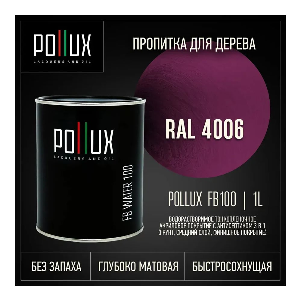 Изображение товара Пропитка для дерева Pollux FB Water 100 матовая водоотталкивающая 1л Изображение товара Пропитка для дерева Pollux FB Water 100 матовая водоотталкивающая 1л