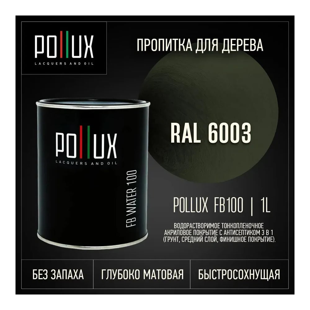 Изображение товара Пропитка Pollux FB Water 100 3 в 1 для древесины оливково-зеленый Изображение товара Пропитка Pollux FB Water 100 3 в 1 для древесины оливково-зеленый