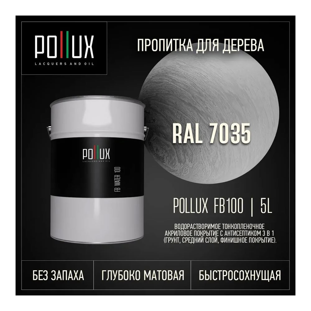 Изображение товара Пропитка Pollux FB Water 100 3 в 1 - антисептик/лазурь/грунтовка, светло-серый, 5 л