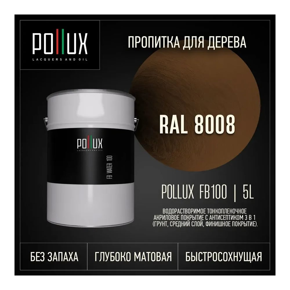 Изображение товара Пропитка для дерева Pollux FB Water 100 3 в 1 - водоотталкивающая, матовая Изображение товара Пропитка для дерева Pollux FB Water 100 3 в 1 - водоотталкивающая, матовая