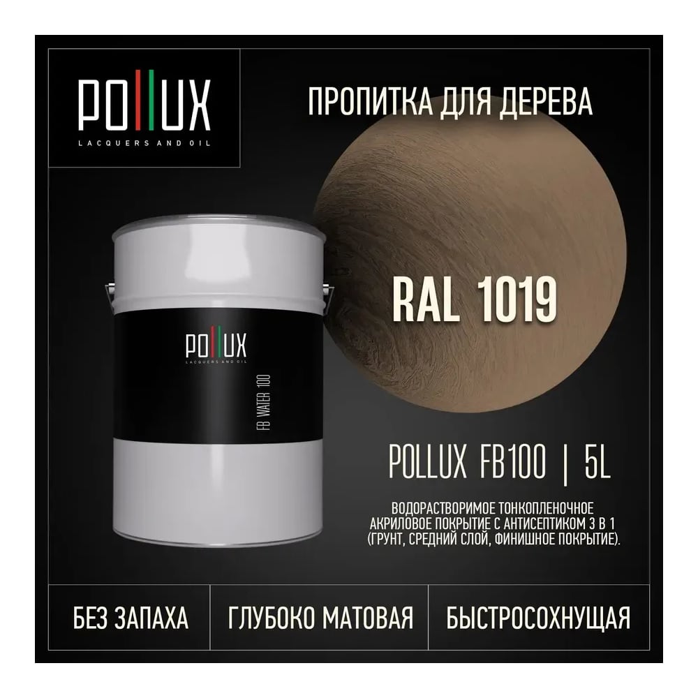 Изображение товара Пропитка Pollux FB Water 100 3 в 1 для древесины (антисептик/лазурь/грунтовка) серо-бежевый 5 л Изображение товара Пропитка Pollux FB Water 100 3 в 1 для древесины (антисептик/лазурь/грунтовка) серо-бежевый 5 л