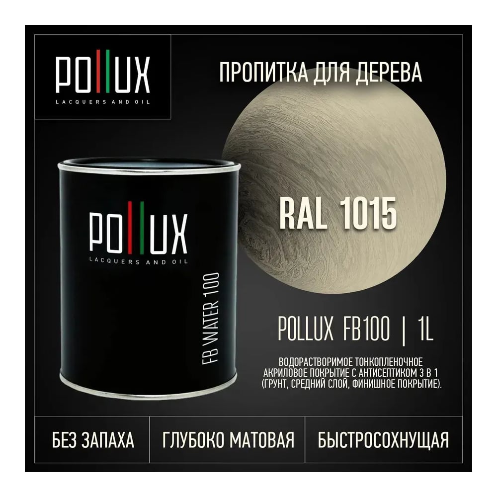 Изображение товара Пропитка Pollux FB Water 100 3 в 1 светлая слоновая кость Изображение товара Пропитка Pollux FB Water 100 3 в 1 светлая слоновая кость