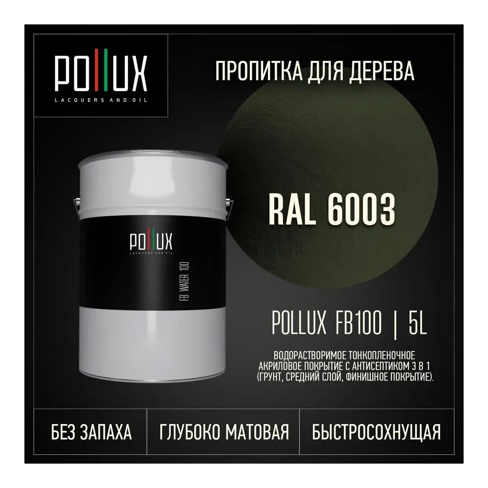 Пропитка для дерева 3в1 Pollux для наружных работ хаки 5л. FB100C-6003-5L