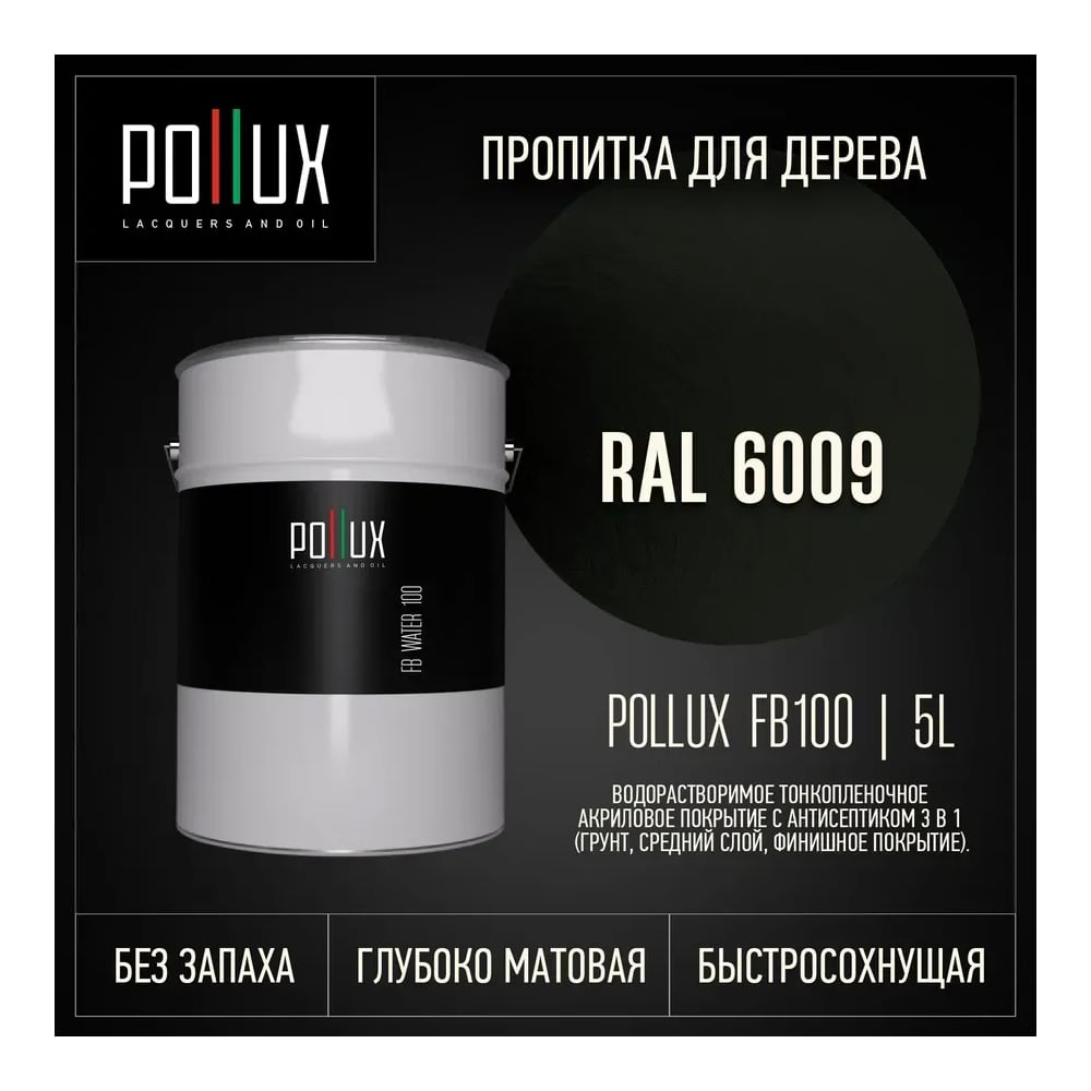 Пропитка для дерева 3в1 Pollux для наружных работ зеленая 5л. FB100C-6009-5L