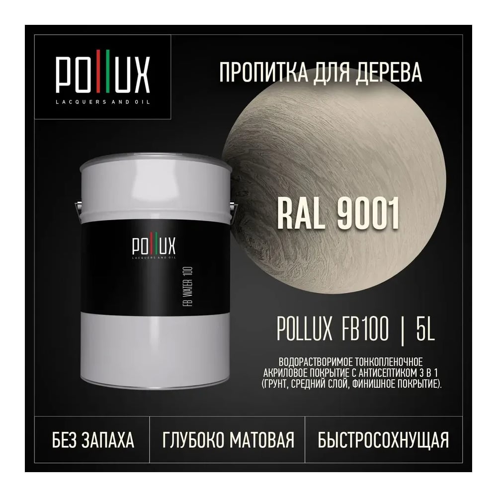 Пропитка для дерева 3в1 Pollux для наружных работ бежевая 5л. FB100C-9001-5L