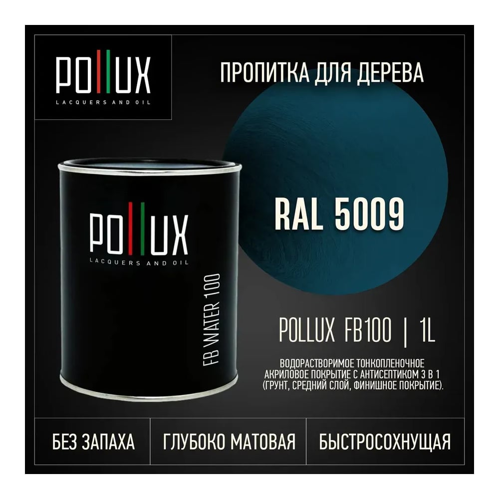Пропитка для дерева 3в1 Pollux для наружных работ синяя 1л. FB100C-5009-1L