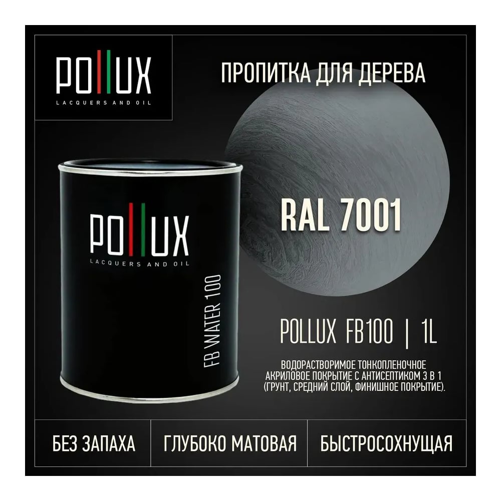 Пропитка для дерева 3в1 Pollux для наружных работ серая 1л. FB100C-7001-1L